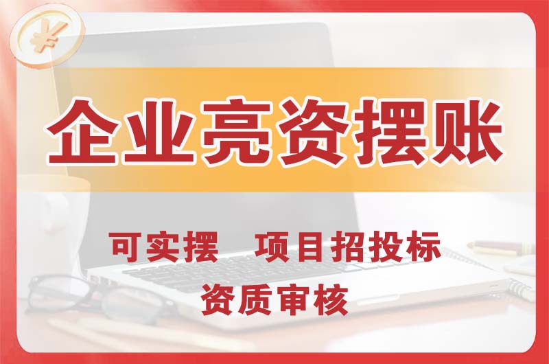 乐陵企业亮资摆账