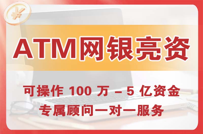 乐陵ATM机、网银亮资显账